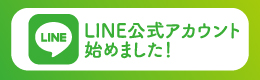 LINE公式アカウントお友達募集中！