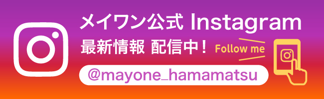 メイワン公式Instagram @mayone_hamamatsu