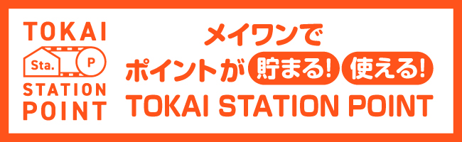 メイワンでポイントが貯まる！使える！TOKAI STATION POINT