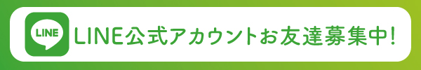 LINE公式アカウントお友達募集中！